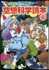 ジュニア空想科學讀本 愛藏版(9)