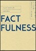 FACTFULNESS(ファクトフルネス) 10の思いこみを乘り越え,デ-タを基に世界を正しく見る習慣