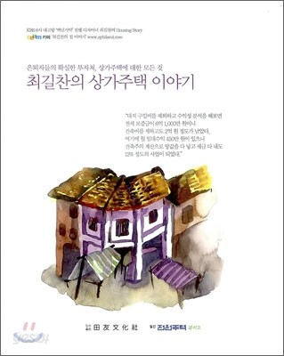 최길찬의 상가주택 이야기