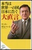 本當は世界一の國日本に告ぐ大直言