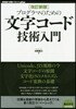 プログラマのための文字コ-ド技術入 改訂新版