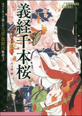 義經千本櫻