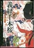 義經千本櫻