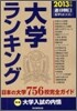 大學ランキング 2013年版