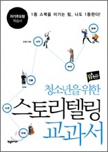 청소년을 위한 스토리텔링 교과서