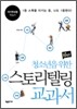 청소년을 위한 스토리텔링 교과서