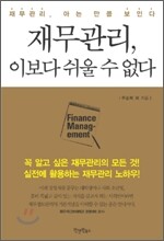 재무관리 이보다 쉬울 수 없다