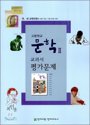 고등학교 문학 2 교과서 평가문제 (2012년/정재찬)