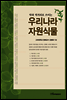 우리나라 자원식물