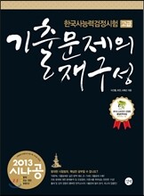 2013 시나공 한국사 능력 검정시험 고급 기출문제의 재구성