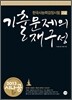 2013 시나공 한국사 능력 검정시험 고급 기출문제의 재구성