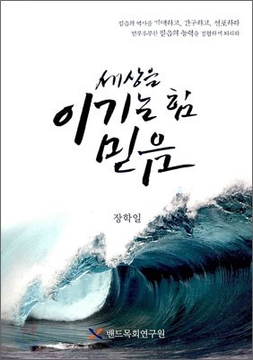 세상을 이기는 힘 믿음