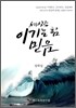 세상을 이기는 힘 믿음