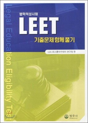 LEET 기출문제 함께풀기