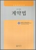 계약법