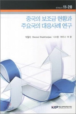 중국의 보조금 현황과 주요국의 대응사례 연구