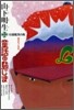 山下明生.童話の島じま(2)杉浦範茂の島