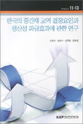 한국의 중간재 교역 결정요인과 생산성 파급효과에 관한 연구