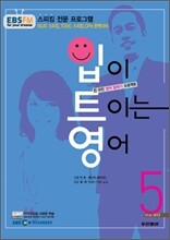 EBS 라디오 입이 트이는 영어 (월간) : 5월 (2012)