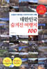 대한민국 숨겨진 여행지 100