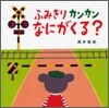 ふみきりカンカンなにがくる?