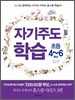 자기주도학습 초등 4~6학년