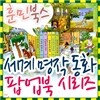 [훈민출판사] 세계명작동화 팝업북 (전10권)