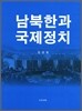 남북한과 국제정치