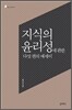 지식의 윤리성에 관한 다섯 편의 에세이