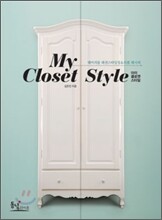 My Closet Style 마이 클로젯 스타일