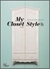 My Closet Style 마이 클로젯 스타일