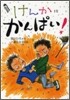 けんかにかんぱい!