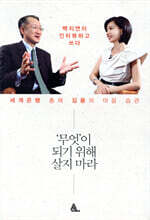 무엇이 되기 위해 살지 마라