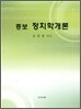 증보 정치학개론
