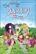 참시커 13