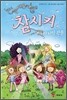 참시커 13