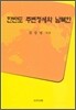 한반도 주변정세와 남북한