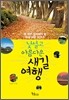 낯설고 아름다운 새길 여행