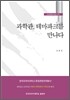 과학관, 테마파크를 만나다