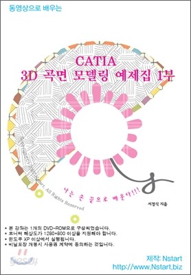 동영상으로 배우는 CATIA 3D 곡면 모델링 예제집 1부