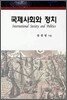 국제사회와 정치