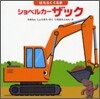 ショベルカ- ザック