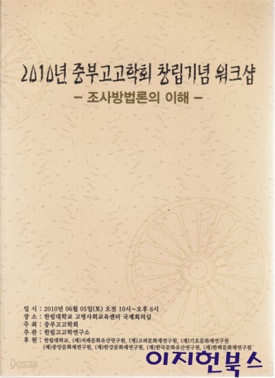 2010년 중부 고고학회 창립기념 워크샵 : 조사방법론의 이해