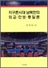 지구촌시대 남북한의 외교 안보 통일론