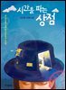 시간을 파는 상점 1