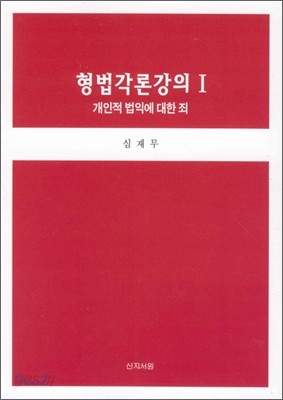 형법각론 강의 1