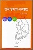 한국 정치와 지역발전