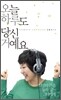 오늘 하루도 당신 거예요