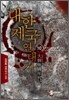 대한제국 연대기 10