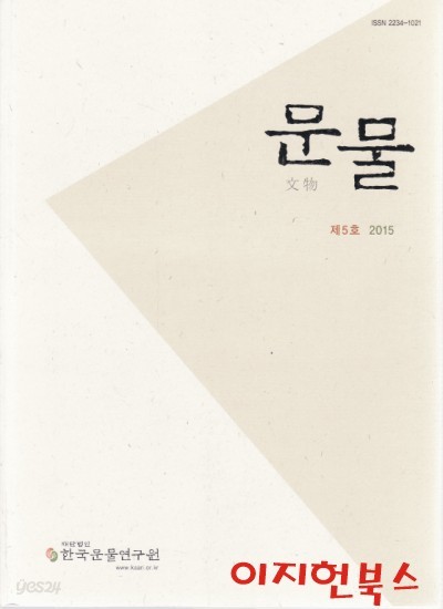 문물 제5호 2015